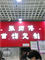 -张师傅首饰加工修理(西单华威潮铺街店)