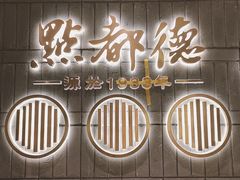门面-点都德(城西银泰城店)