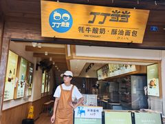 -丁丁&当当牦牛酸奶·酥油面包(官门口店)