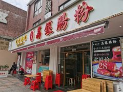 门面-荔银肠粉(中大店)