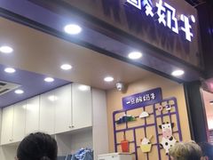 门面-一只酸奶牛(八一路店)
