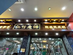 -仁信老铺(华盖路店)