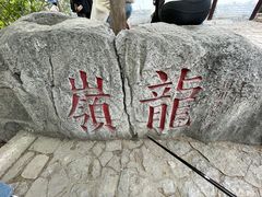 -云龙山