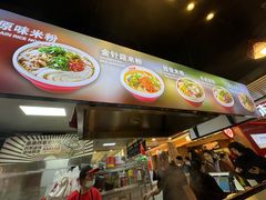 -无名缘米粉(领展购物广场京通店)