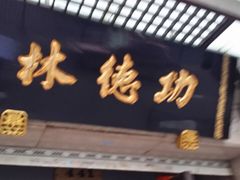 门面-功德林(南京西路店)