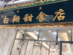 门面-白翔甜食店