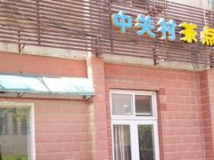 -中关村茶点