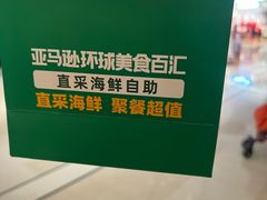 -亚马逊蒸汽活海鲜自助(LCM置汇旭辉广场店)