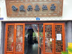 -孙盛兴奥灶面馆·蟹黄面·三虾面(山塘街总店)