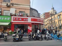 -许阿姨糕团店(南京总店)