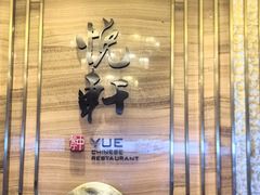 -汇景希尔顿逸林酒店·悦轩中餐厅