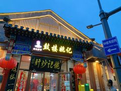 -姚记炒肝店(鼓楼店)