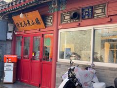 -陈记卤煮小肠