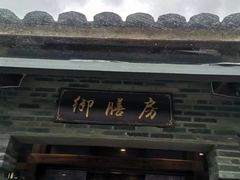 -九龙湾·御膳坊(九龙窠路店)