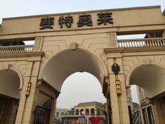 -王府井奥莱临潼小镇(临潼店)