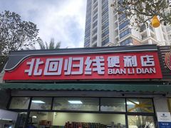 -青澳湾北回归线广场