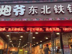 -炮爷东北铁锅炖(棠安路店)