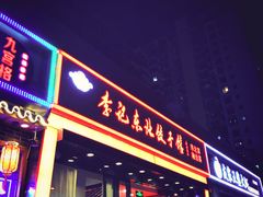 门面-李记东北饺子馆·东北菜(欢乐谷店)