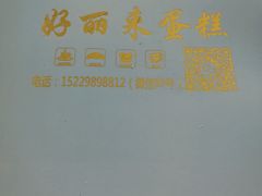 -好利来(交大店)