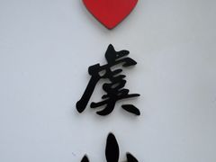 -虞山风景区