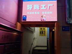 -好玩工厂密室·鹅鸭杀·桌游拼豆电玩