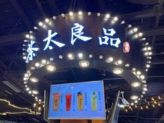 门面-茶太良品·北京特色茶饮(西站食宝街店)