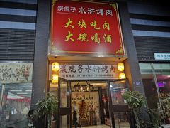 门面-炭虎子水浒烤肉(梦时代店)