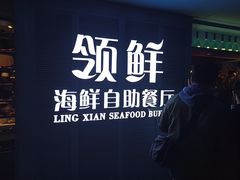 -领鲜活海鲜榴莲自助火锅(东门店)