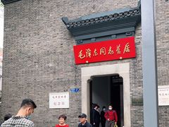 -毛泽东同志旧居