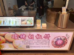 -百年夯碳烤胡椒饼(阿拉城店)