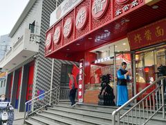 门面-恭敬李老北京炸酱面·京味菜(西花市店)