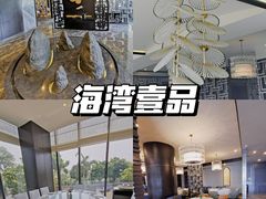 -海湾壹品·粤菜·早茶·烤鸭(拱北店)