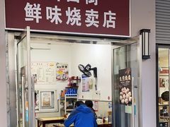 -鲜味烧卖店(斜西街店)