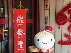 门面-鼎泰丰(渔阳店)