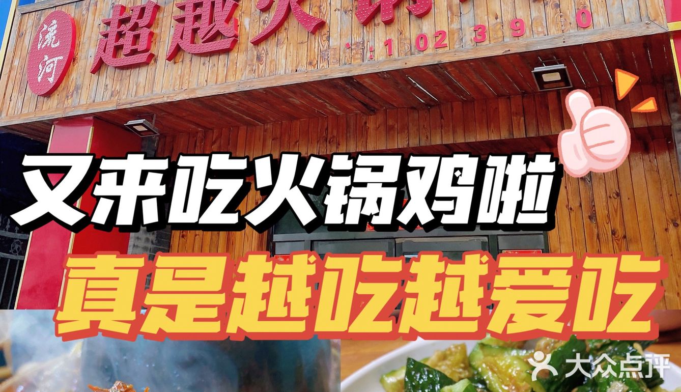 打卡汉沽第二家火锅鸡🔥一家比一家好吃