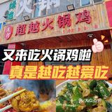 打卡汉沽第二家火锅鸡🔥一家比一家好吃