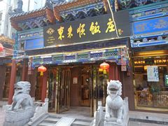 门面-东来顺饭庄(天坛店)