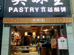 -吴记·吴酥生PASTRY宫廷酥饼