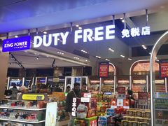 -王权免税店(廊曼机场店)