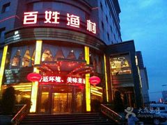 android_upload_pic-百姓渔村(平阳路店)