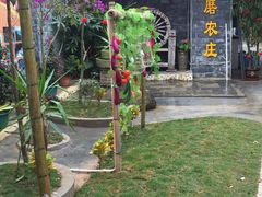 -水磨农庄