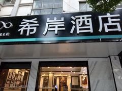 -希岸酒店(苏州石路地铁站山塘街古城之巅景区店)