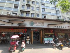 -老淮滨-蚌埠非遗小吃(淮河路店)