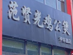门面-范贤光鸡公煲(平乐园总店)
