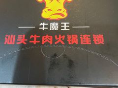 -牛魔王汕头牛肉火锅(笋岗店)