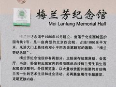 -梅兰芳纪念馆