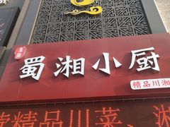 门面-川湘哥麻辣鸡块(万达店)