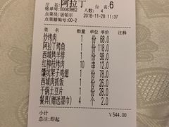 账单-阿拉丁新疆风味餐厅·清真(罗廊巷店)
