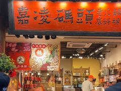-嘉凌码头·重庆特产手工火锅底料(洪崖洞九楼店)