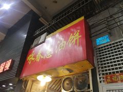门面-咏春葱油饼(德政中路店)